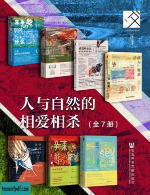 方寸·人与自然的相爱相杀（全7册 未来吃什么+人类世的遗产+被误解的盐+沙漠与餐桌+太空居民+魔鬼的晚餐+餐桌上的浪漫史） (方寸系列).jpg