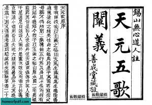 天元五歌阐义（蒋大鸿撰 章仲山注）.pdf.jpg