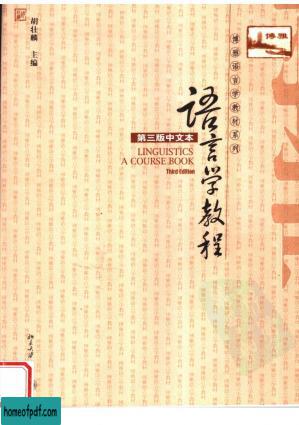 胡壮麟语言学教程 第三版 中文版 pdf.pdf.jpg