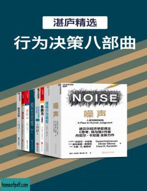 湛庐精品·行为决策八部曲（过滤“噪声”，改变行为模式，具有超凡的“影响力”，成为多“模型思维”思考者，从“稀缺”走向富足）.jpg