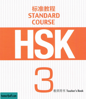 HSK3 标准教程 教师用书[孔子学院-国家汉办用书].jpg