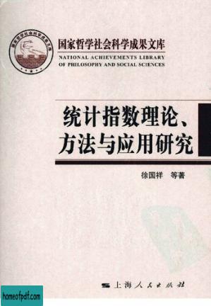 统计指数理论、方法与应用研究.jpg