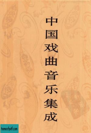 中国戏曲音乐集成  广东卷  （下）.jpg