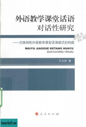 外语教学课堂话语对话性研究：主体间性外语教学课堂话语模式的构建.jpg