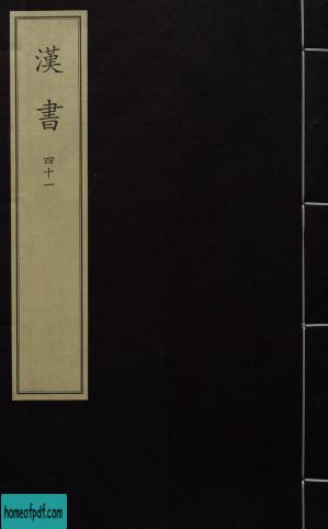 漢書（韦贤传第四十三；魏相丙吉传第四十四）【竖版刻本】.jpg