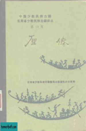 厘傣 : 傣族英雄史詩(汉, 傣文对照) - Li Tai : Tai tsu ying hsiung shih shi (Han, Tai wen tui chao).jpg