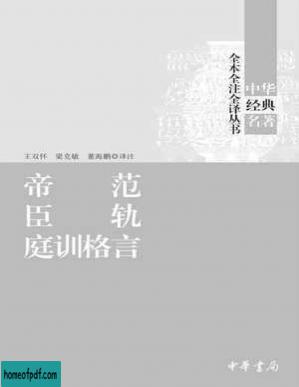 帝范 臣轨 庭训格言 - 王双怀 梁克敏 董海鹏 译注.jpg