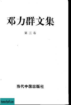 邓力群文集（第三卷）.jpg