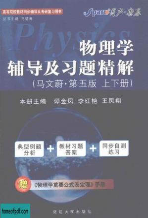 物理学辅导及习题精解 马文蔚 第5版 套装上下册: 物理学辅导及习题精解.jpg