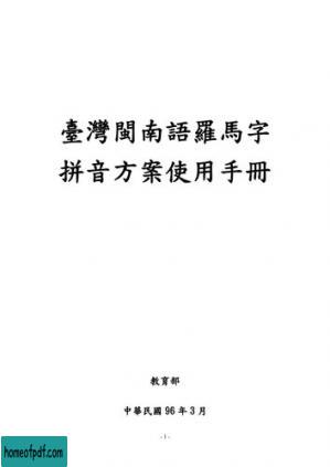 臺灣閩南語羅馬字拼音方案使用手冊.jpg