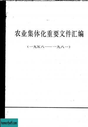 农业集体化重要文件汇编（1958-1981）下册.jpg