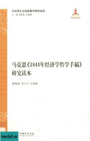 马克思《1844年经济学哲学手稿》研究读本.jpg