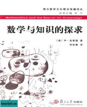 数学与知识的探求 (西方数学文化理念传播译丛).jpg