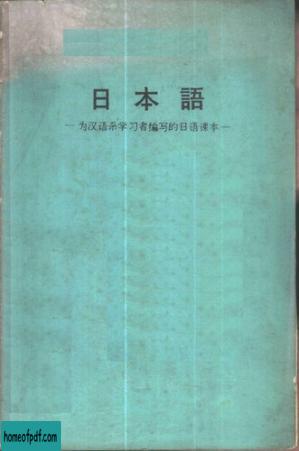 日本语-为汉语系学习者编写的日语课本.jpg