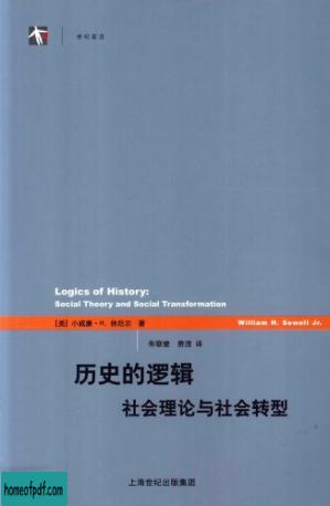 历史的逻辑：社会理论与社会转型.jpg