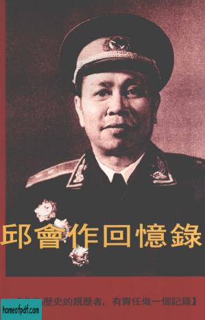 邱会作回忆录.上下册.新世纪出版社.2011.高清扫描.加目录.pdf.jpg