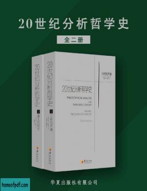 20世纪分析哲学史.jpg