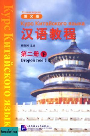 (Hanyu Jiaocheng) 汉语教程：俄文版. 第二册-下 - Курс Китайского языка - Русская версия - Второй том (II).jpg