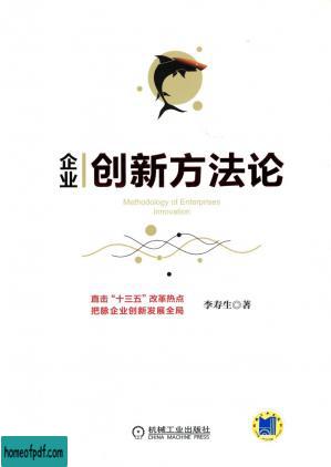 企业创新方法论.pdf.jpg