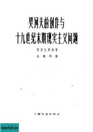 契诃夫的创作与十九世纪末期现实主义问题【无封面】.jpg