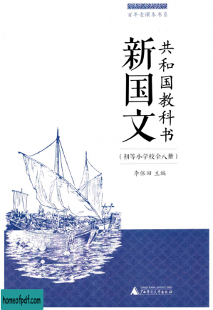 共和国教科书 初等小學 新國文 (全8冊)(簡化字橫排版).jpg