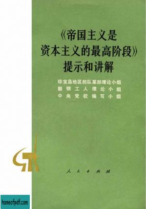 《帝国主义是资本主义的最高阶段》 提示和讲解.jpg