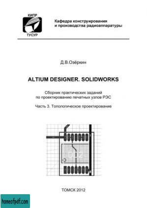 Altium Designer. SolidWorks. Часть 3. Топологическое проектирование.jpg