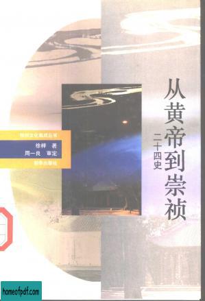 神州文化集成丛书 从黄帝到崇祯·二十四史  徐梓著 新华出版社 1993年12月第1版 148.jpg