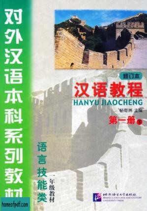 (Hanyu Jiaocheng) 汉语教程：第一册-下.jpg