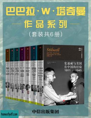 巴巴拉·W·塔奇曼作品系列（套装共6册）（普利策奖历史作家塔奇曼作品，以文学的方式书写历史）.jpg