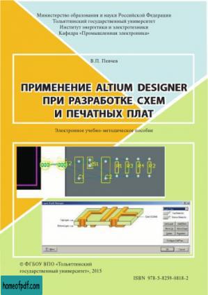 Применение Altium Designer при разработке схем и печатных плат.jpg