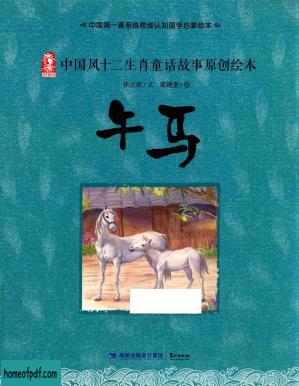 中国风十二生肖童话故事原创绘本：午马.jpg