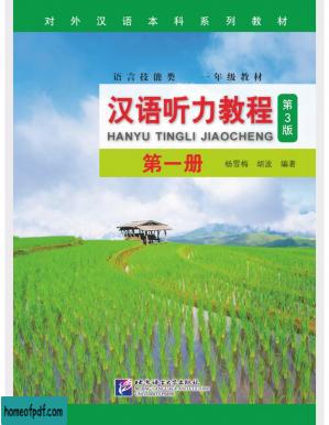 汉语听力教程第一册 下 16-25课.jpg