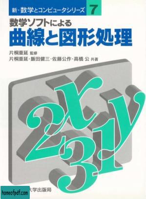 数学ソフトによる曲線と図形処理 (新・数学とコンピュータシリーズ).jpg