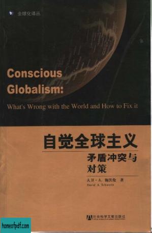 自觉全球主义: 矛盾冲突与对策.jpg