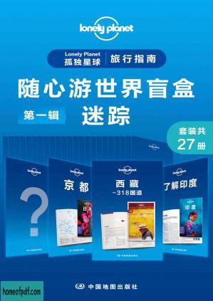 Lonely Planet 孤独星球旅行指南：随心游世界盲盒第一辑-迷踪(共27册) (Lonely Planet孤独星球旅行指南).jpg