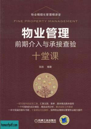 物业管理前期介入与承接查验十堂课.pdf.jpg