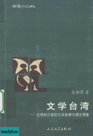 文学台湾: 台湾知识者的文学叙事与理论想象.jpg