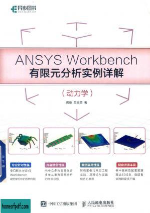 ANSYS  Workbench  有限元分析实例详解 动力学.jpg