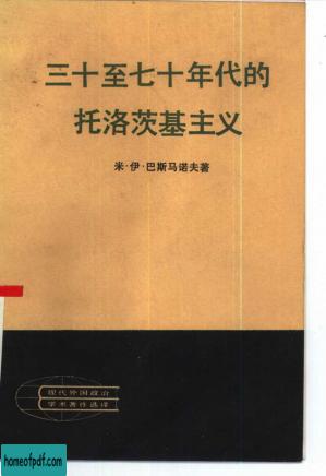 现代外国政治学术著作选译 三十至七十年代的托洛茨基主义.jpg