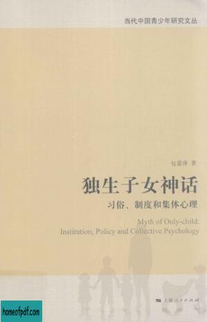 独生子女神话 : 习俗、制度和集体心理.jpg