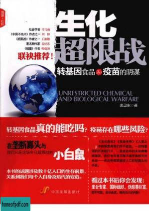 生化超限战-转基因食品和疫苗的阴谋 biochemical Unrestricted Warfare: genetically modified food and vaccine conspiracy(Chinese Edition).jpg
