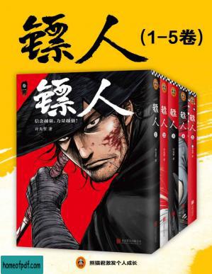 镖人1-5（轰动日本的中国漫画！漫画大师高桥留美子、藤泽亨，知名作家马伯庸，知名动画导演田晓鹏鼎力推荐！）.jpg