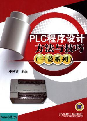 PLC程序设计方法与技巧（三菱系列）.pdf.jpg