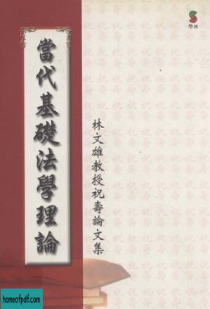 当代基础法学理论：林文雄教授祝寿论文集.jpg