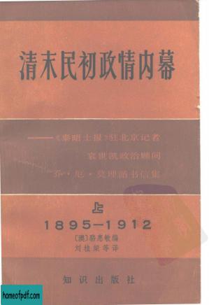 清末民初政情内幕-上卷-1895-1912.jpg