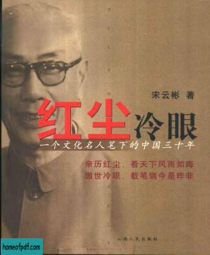 红尘冷眼——一个文化名人笔下的中国三十年.jpg