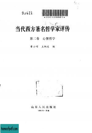 当代西方著名哲学家评传  第二卷  心智哲学.jpg