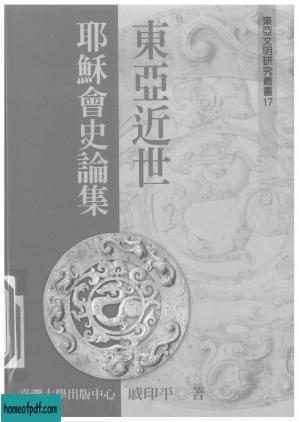 東亞近世耶穌會史論集.jpg