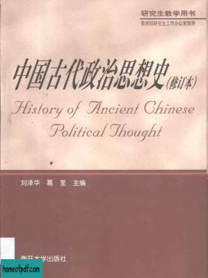 中国古代政治思想史·中国古代政治思想史：修订本(第二版).jpg